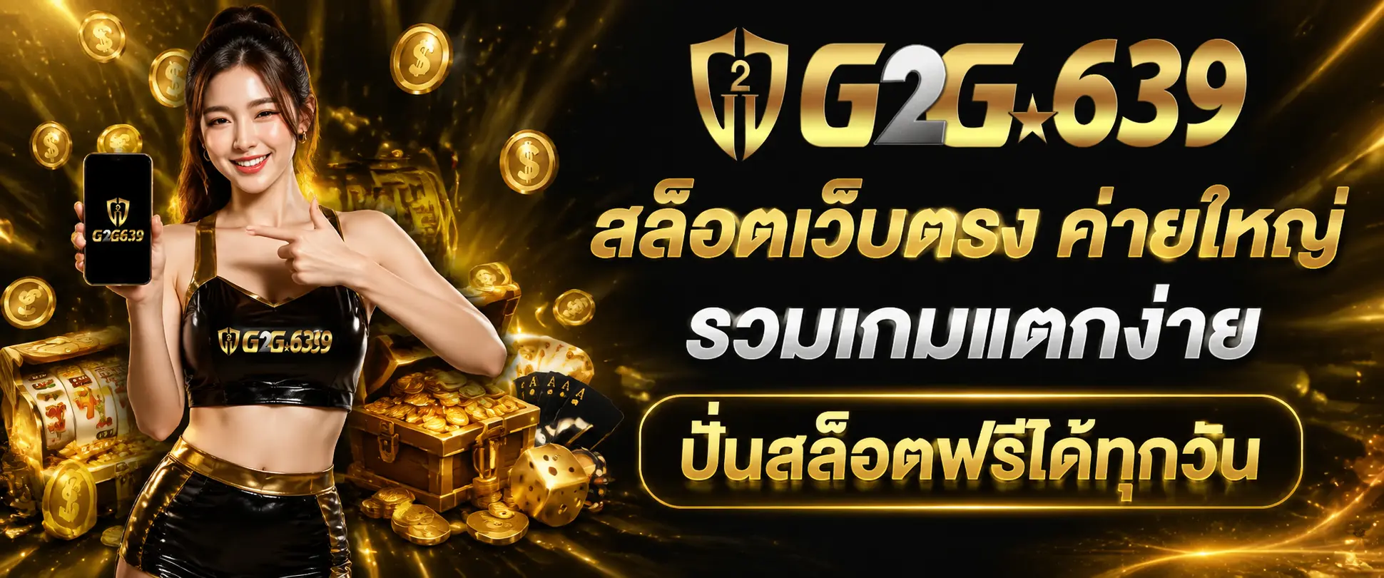 g2g639 สล็อตเว็บตรง ค่ายใหญ่ รวมเกมแตกง่าย ปั่นสล็อตฟรีได้ทุกวัน