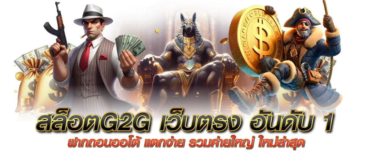 สล็อตg2g639 ค่ายเกมยอดนิยมที่ได้รับความสนใจจากผู้เล่น