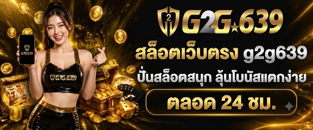 สล็อตเว็บตรง g2g639 ปั่นสล็อตสนุก