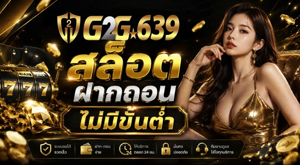 สล็อต ฝากถอน ไม่มีขั้นต่ำ g2g639 ข้อมูลระบบฝากถอน เงื่อนไข และรายละเอียดบัญชีที่ควรรู้