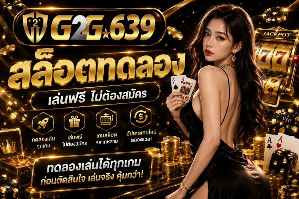 สล็อตทดลอง g2g639 ทดลองระบบและรูปแบบเกม พร้อมข้อมูลสำคัญก่อนตัดสินใจใช้งาน